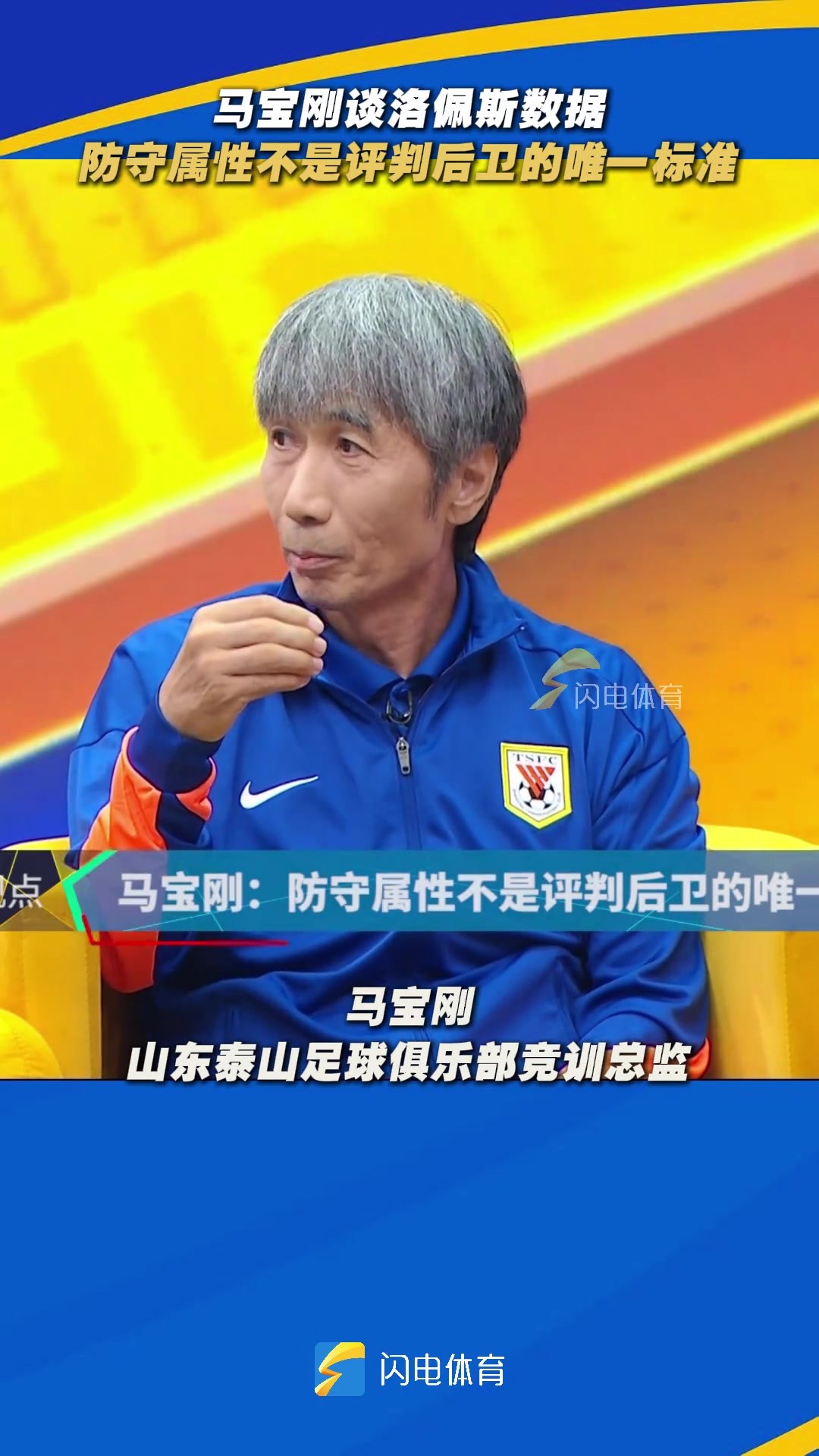 泰山队竞训总监马宝刚防守属性不是评判后卫的唯一标准