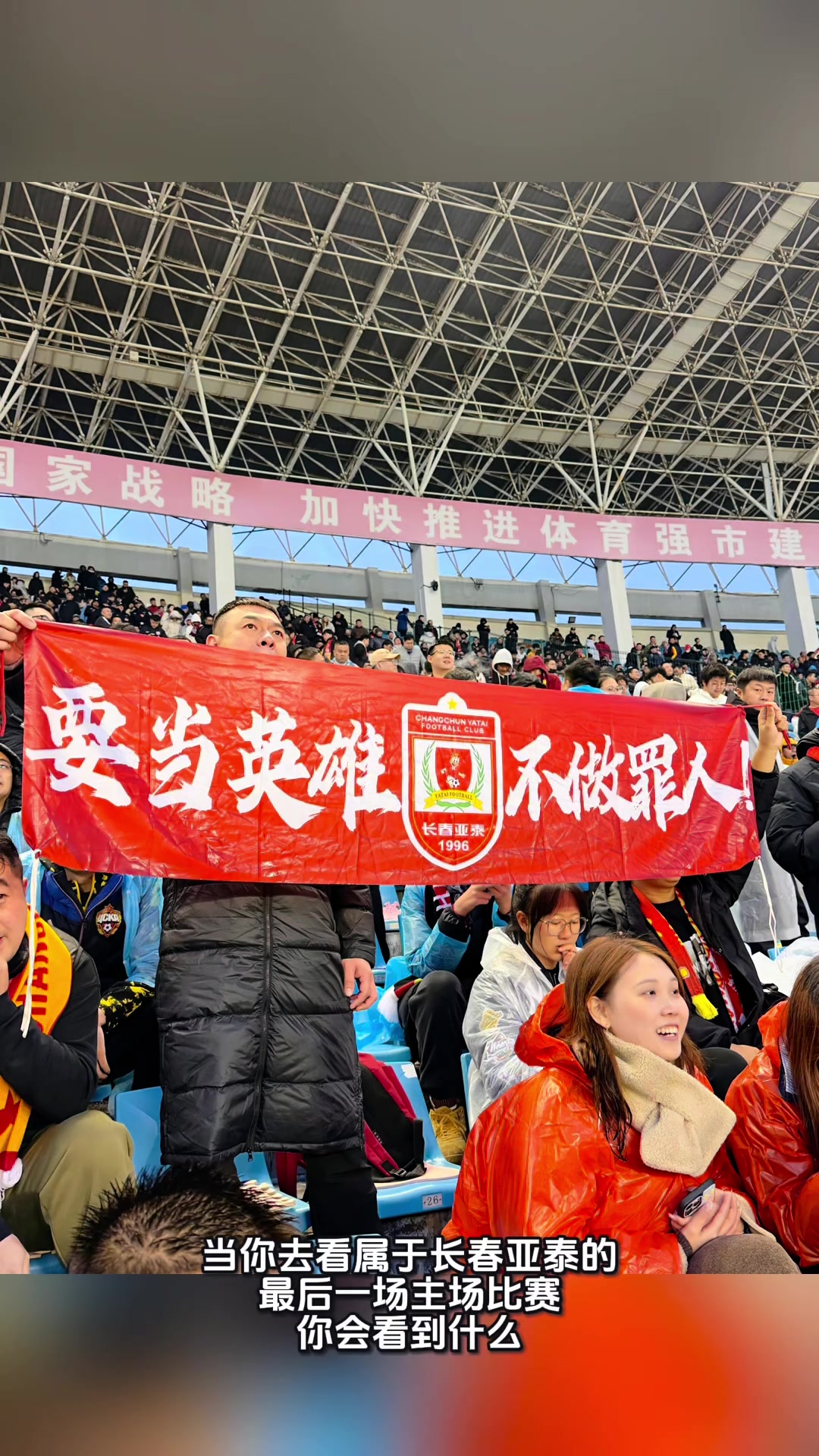 真的要告别中超了实拍国安送别亚泰时亚泰球迷众生相