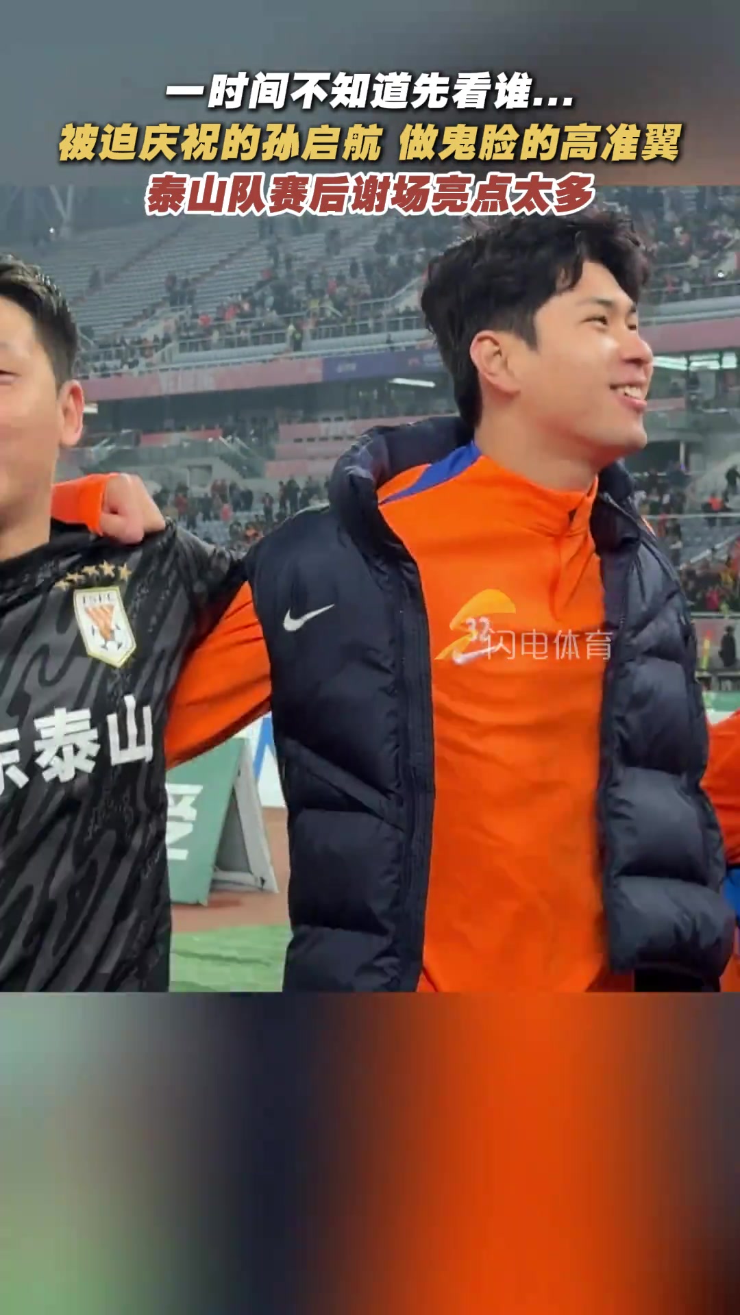 被迫庆祝的孙启航做鬼脸的高准翼泰山队赛后谢场亮点太多