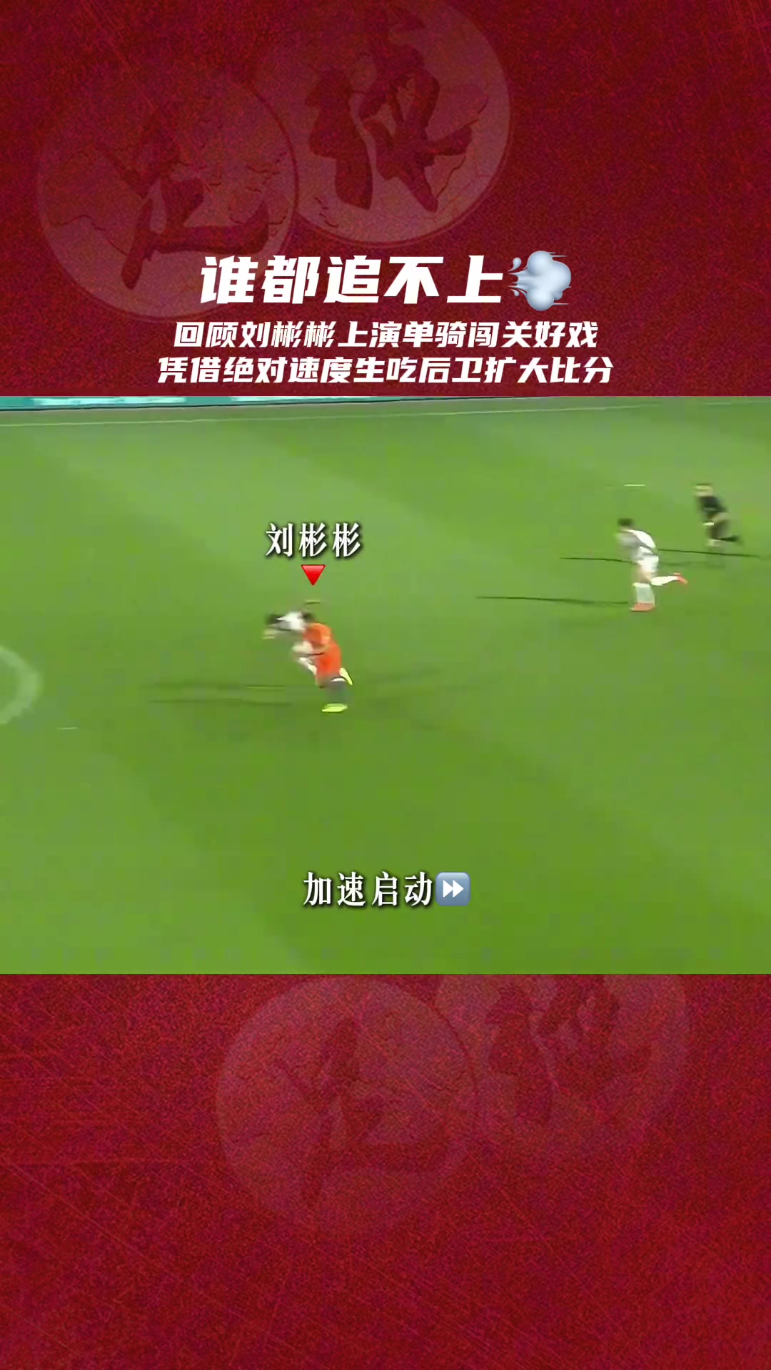 也曾是超跑来看看有头发的刘彬彬是怎样踢球的