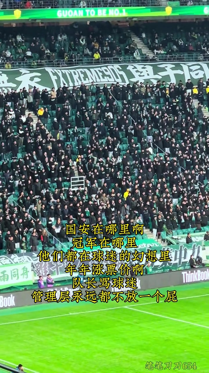 国安球迷编新歌字里行间表达着对俱乐部的某种不满