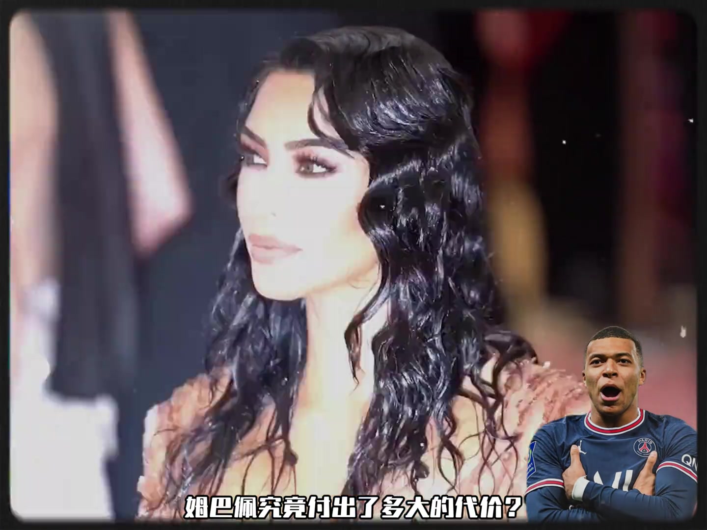 为了得到酷似卡戴珊的美女记者姆巴佩究竟付出了多大的代价