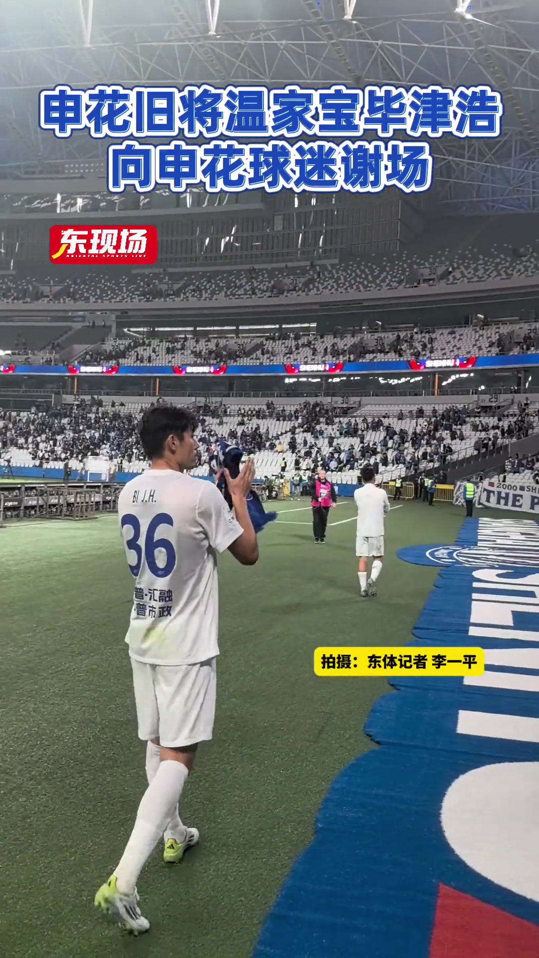 申花旧将温家宝毕津浩赛后向申花球迷谢场
