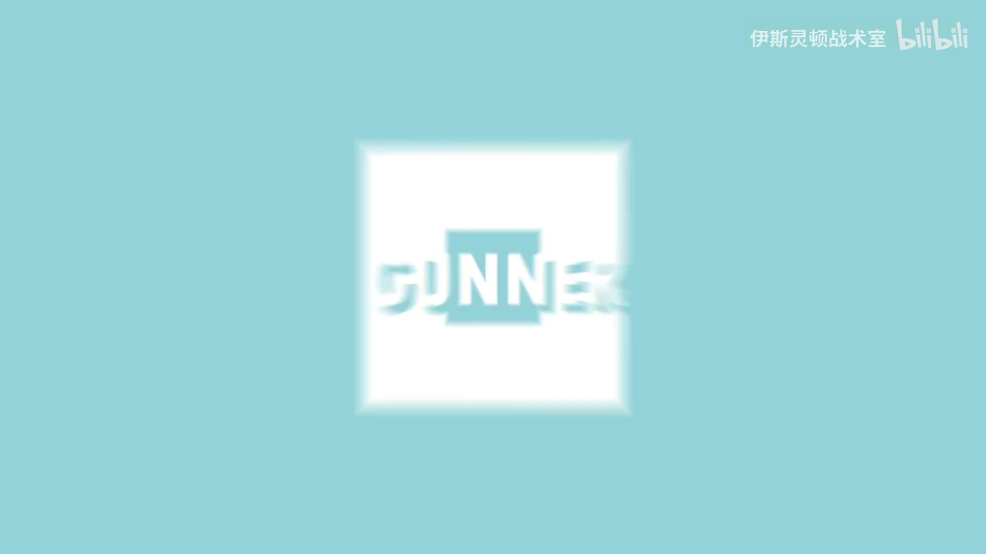 伊斯灵顿战术室加布完成自我救赎枪手攻陷圣詹姆斯公园