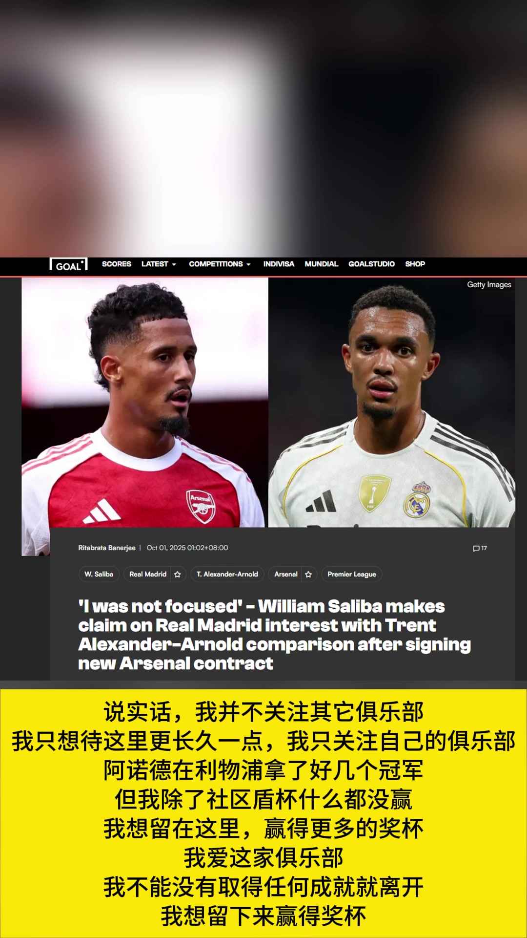 萨利巴阿诺德赢得冠军才加盟皇马我除了社区盾杯啥都没有