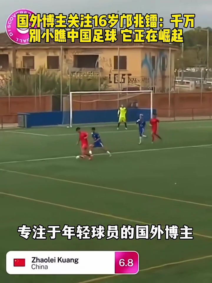 国外博主关注邝兆镭速度简直快得离谱千万别小瞧中国足球