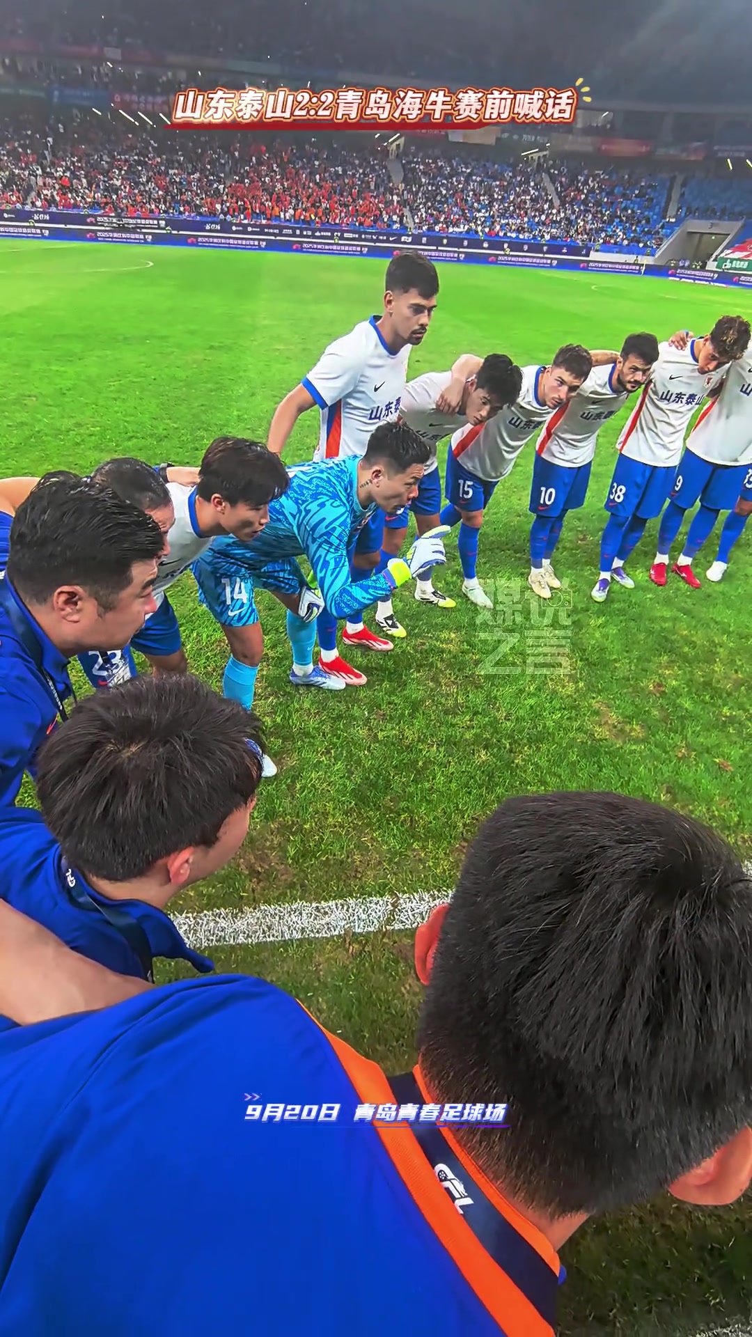 泰山客战海牛赛前王大雷激情喊话记分牌只是一个数字