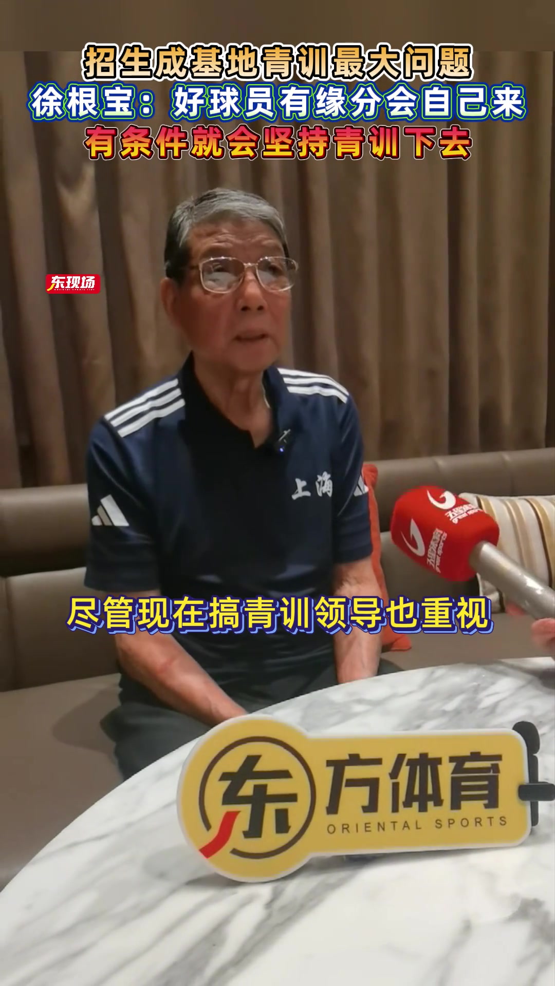 再培养个武磊徐根宝好球员有缘分会自己来