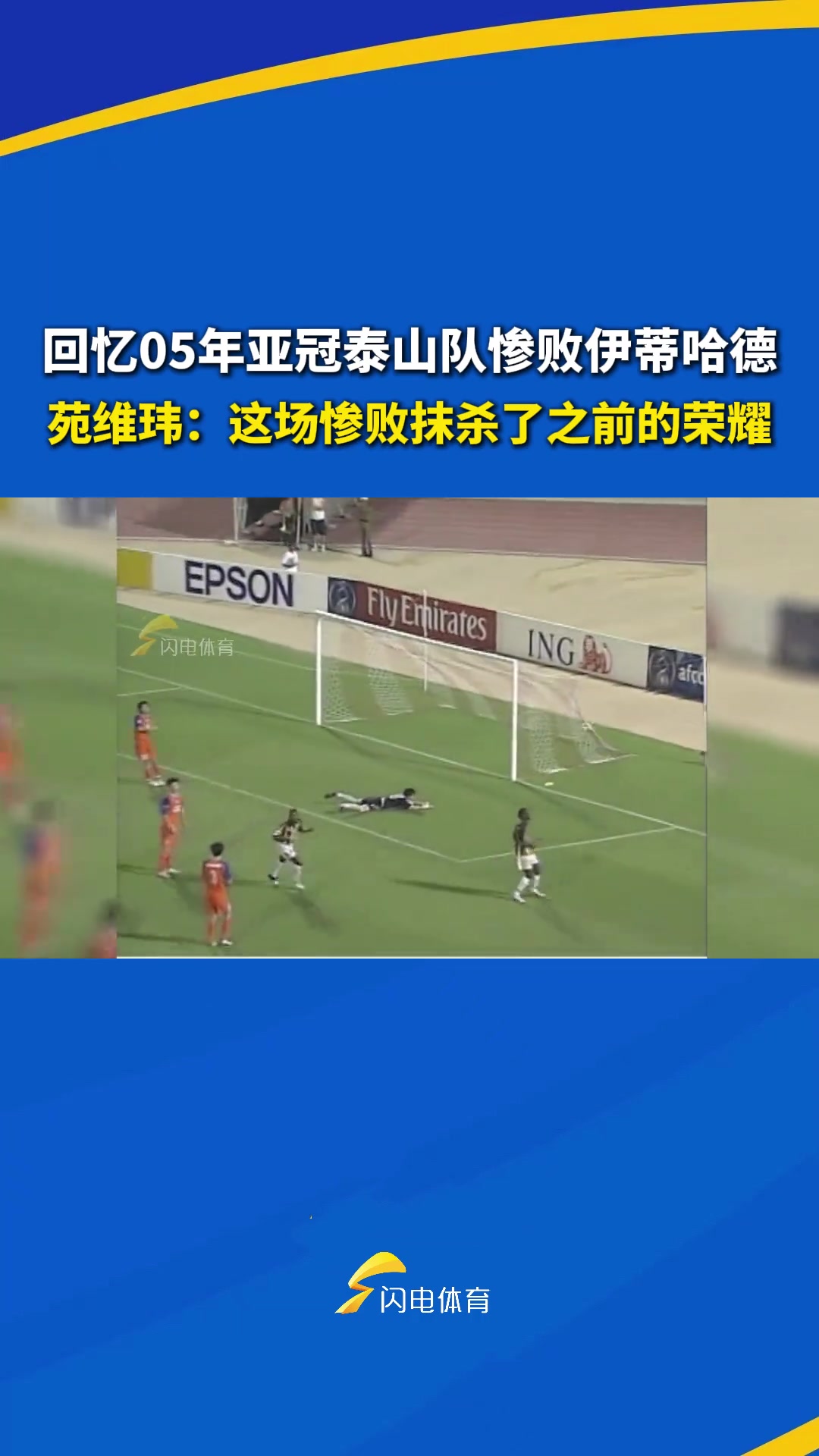 05年亚冠泰山队惨败伊蒂哈德苑维玮这场惨败抹杀了之前的荣耀