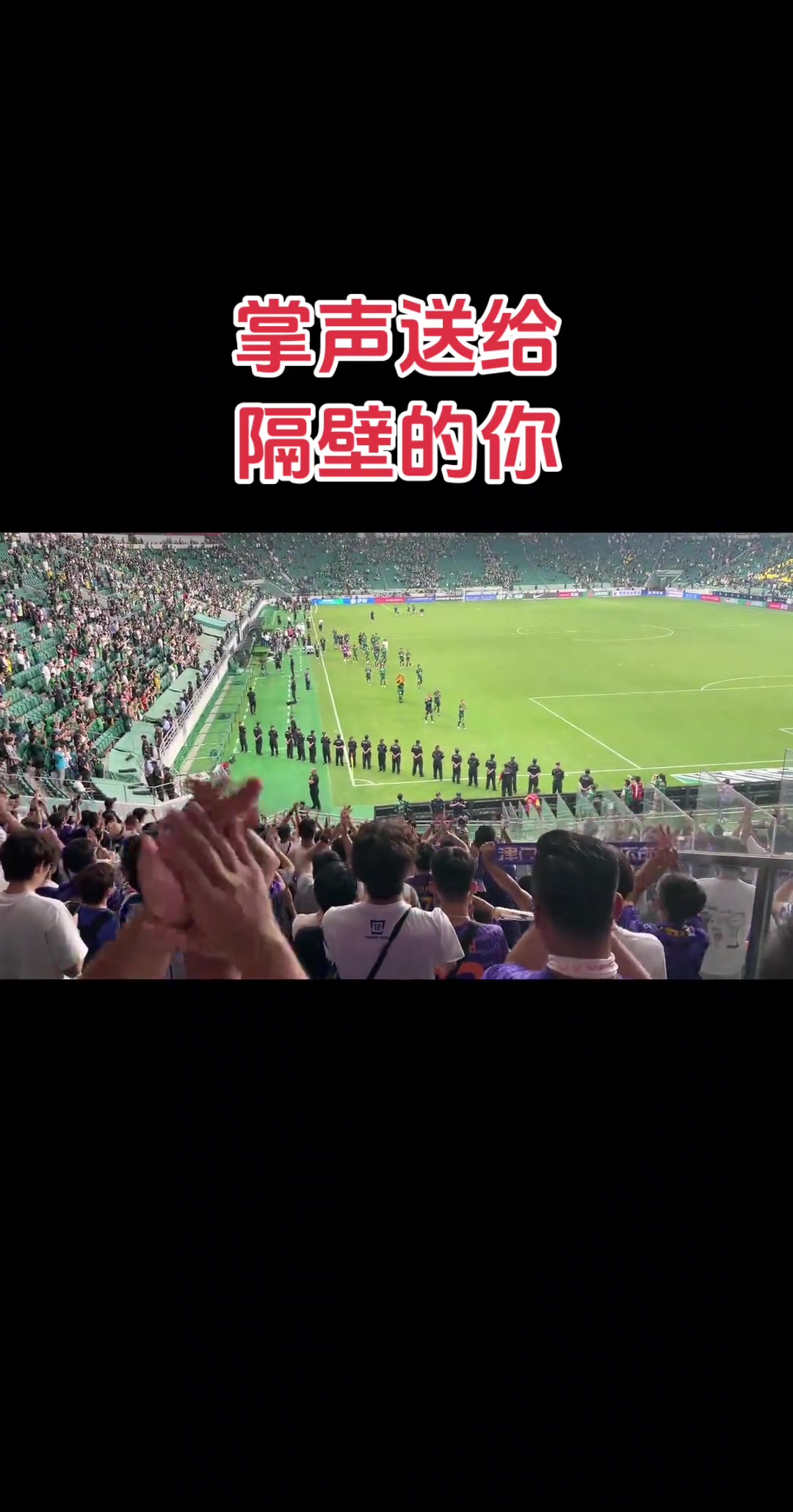 京津德比和谐局面津门虎球迷向国安球员鼓掌