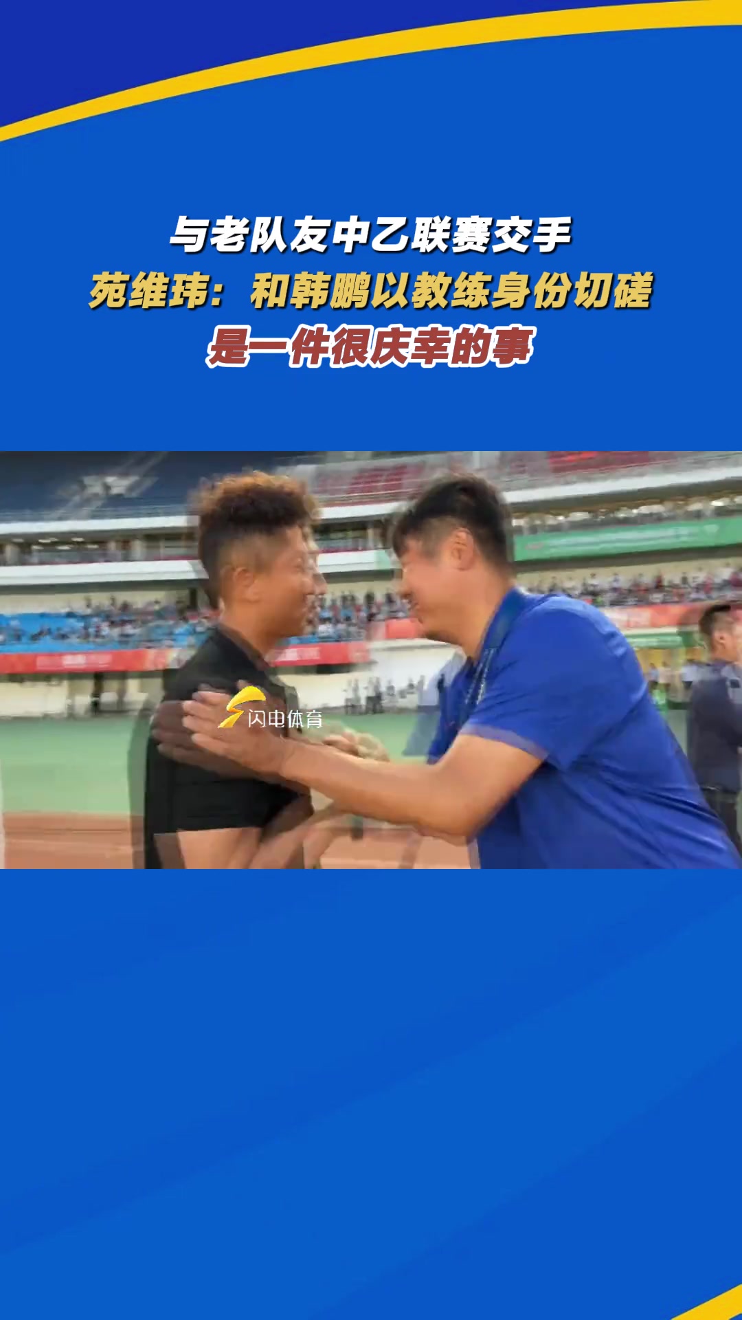 与老队友交手苑维玮和韩鹏以教练身份切磋是一件很庆幸的事