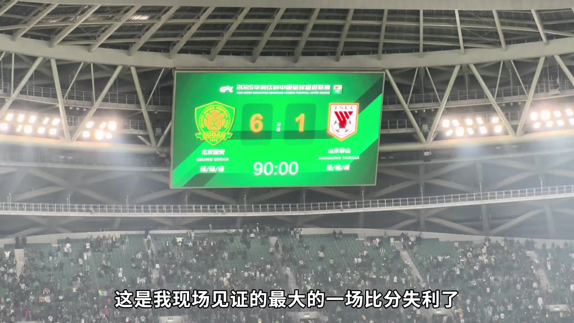 134天的忍辱负重泰山队球迷记录从工体1比6惨败到主场6比0大胜