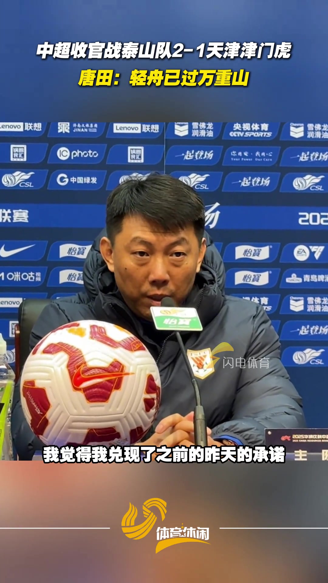泰山队中超主场收官战战胜津门虎唐田轻舟已过万重山