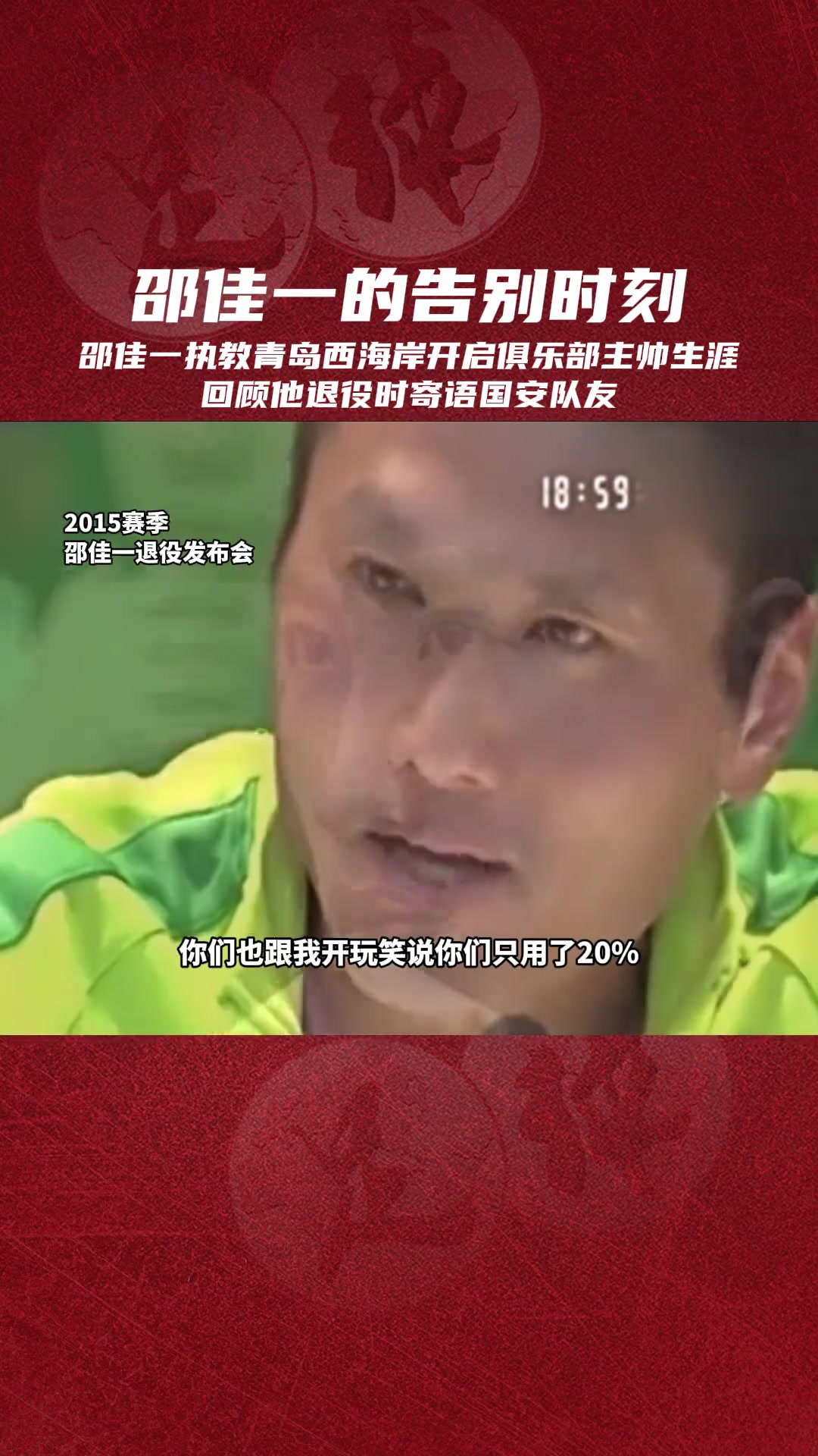 数度哽咽重温邵佳一退役仪式对国安好兄弟们的肺腑之言