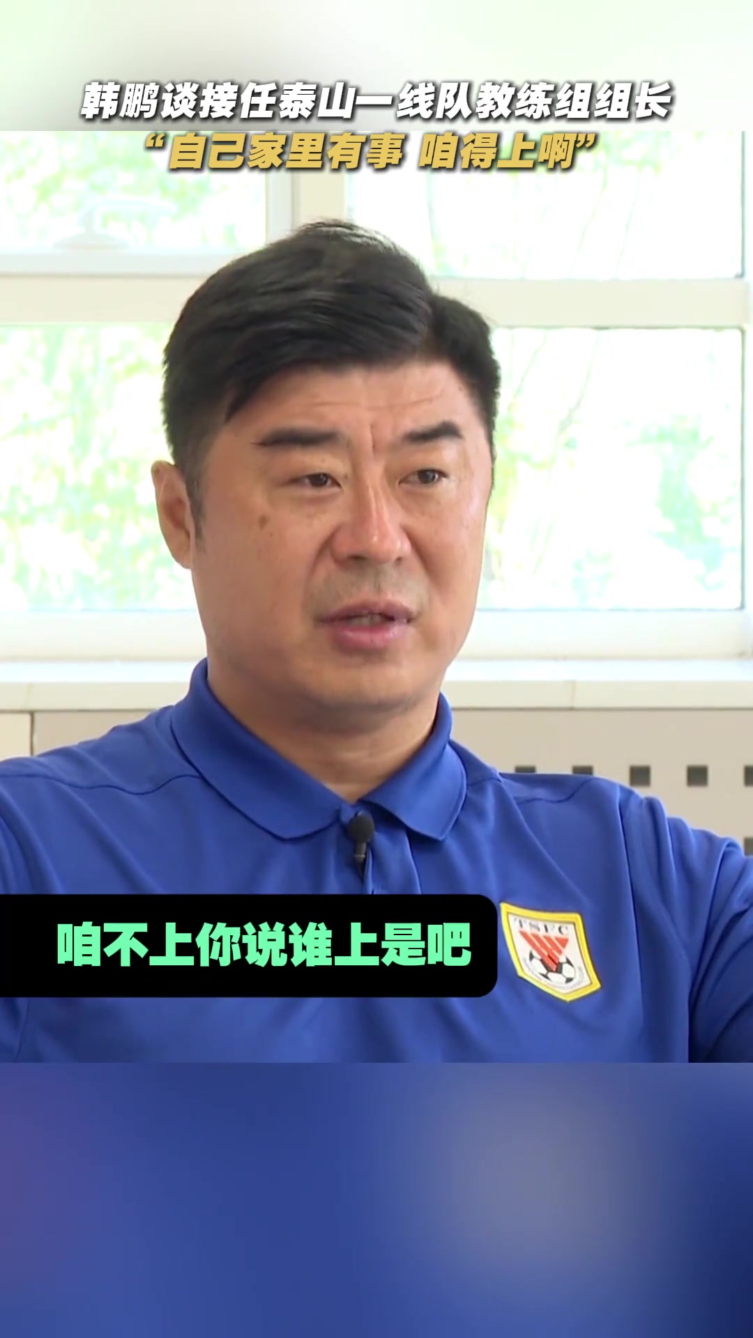 泪目韩鹏谈接任泰山一线队教练组组长家里有事咱得上