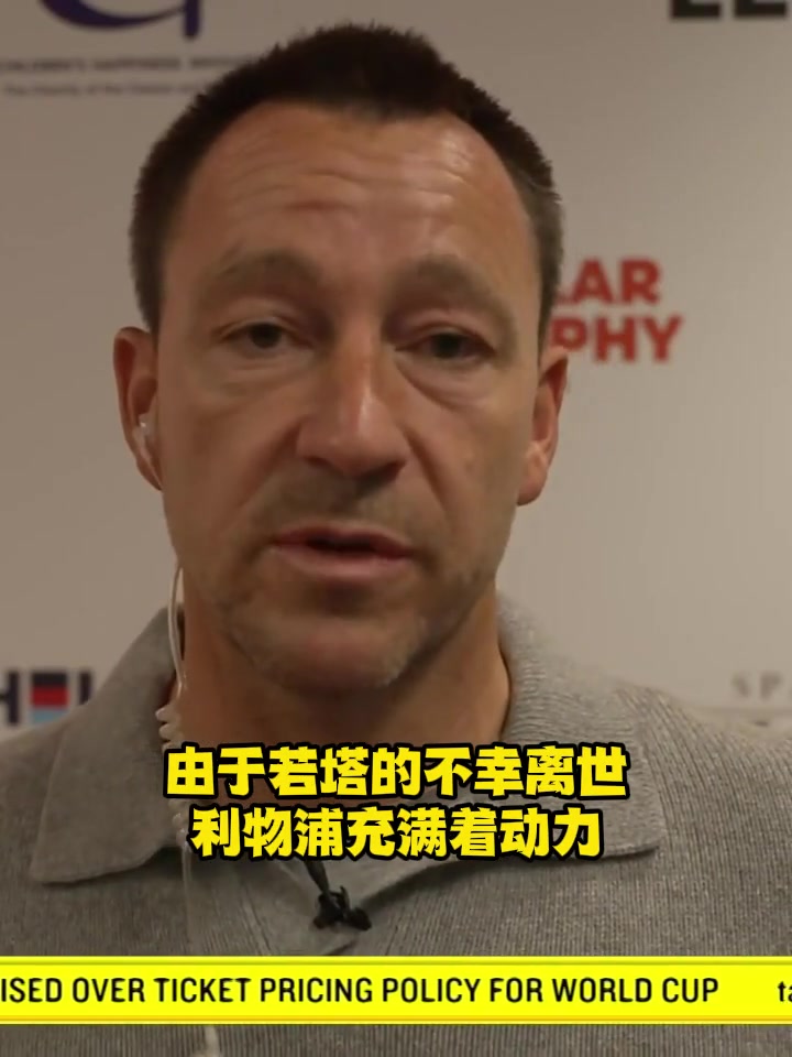 特里为了若塔我希望利物浦夺冠