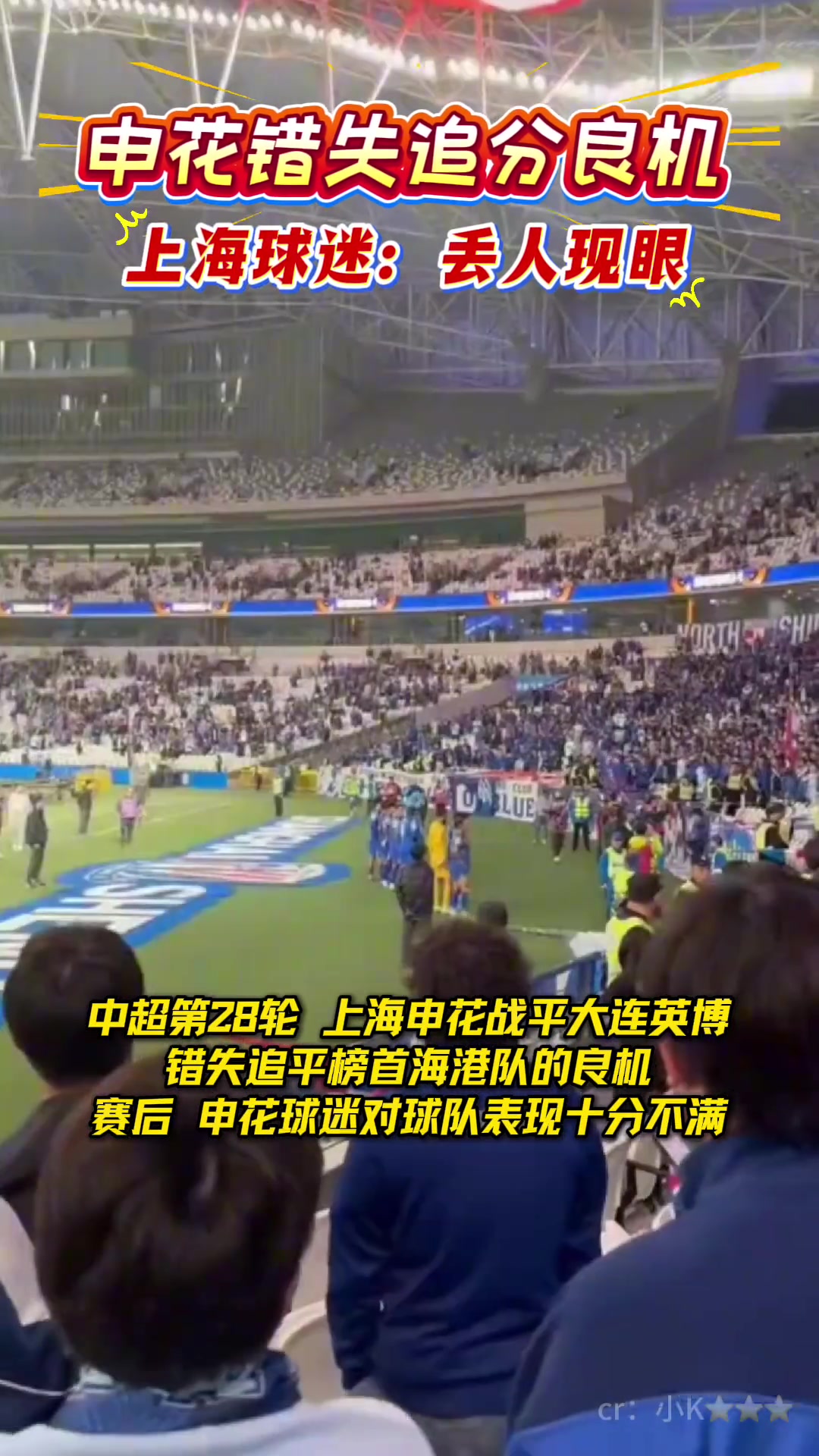 申花逼平英博丧失争冠追分良机赛后上海球迷喊出丢人现眼