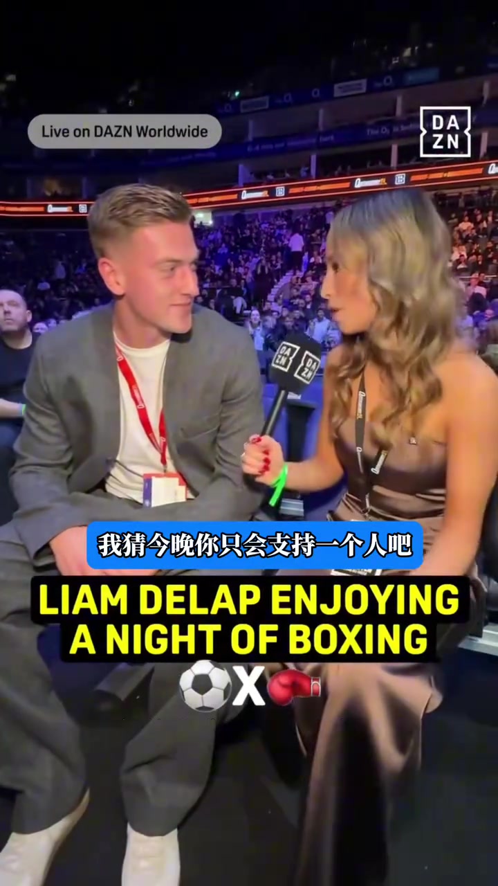 有点像好莱坞电影反派德拉普看拳击比赛接受美女主持人采访