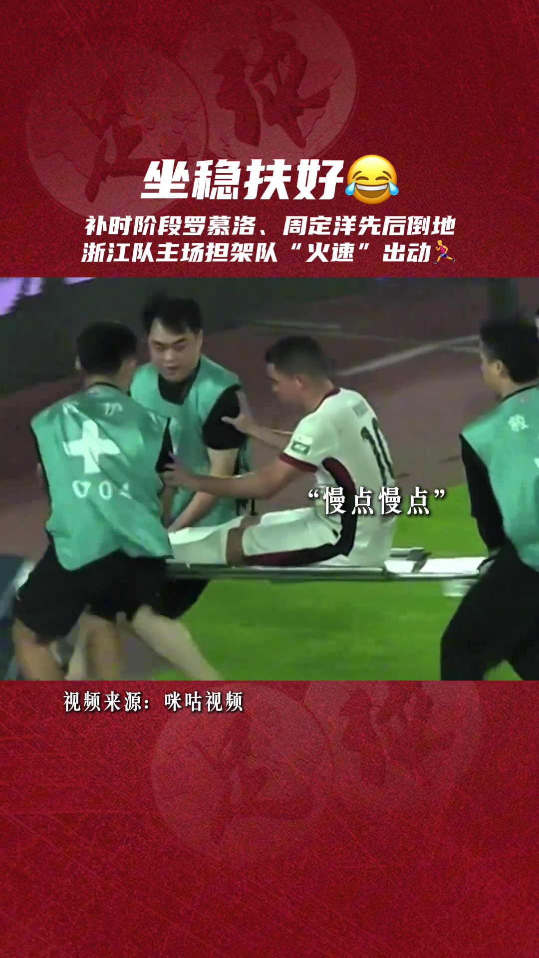 补时阶段罗幕洛周定洋先后倒地浙江队主场担架队火速出动