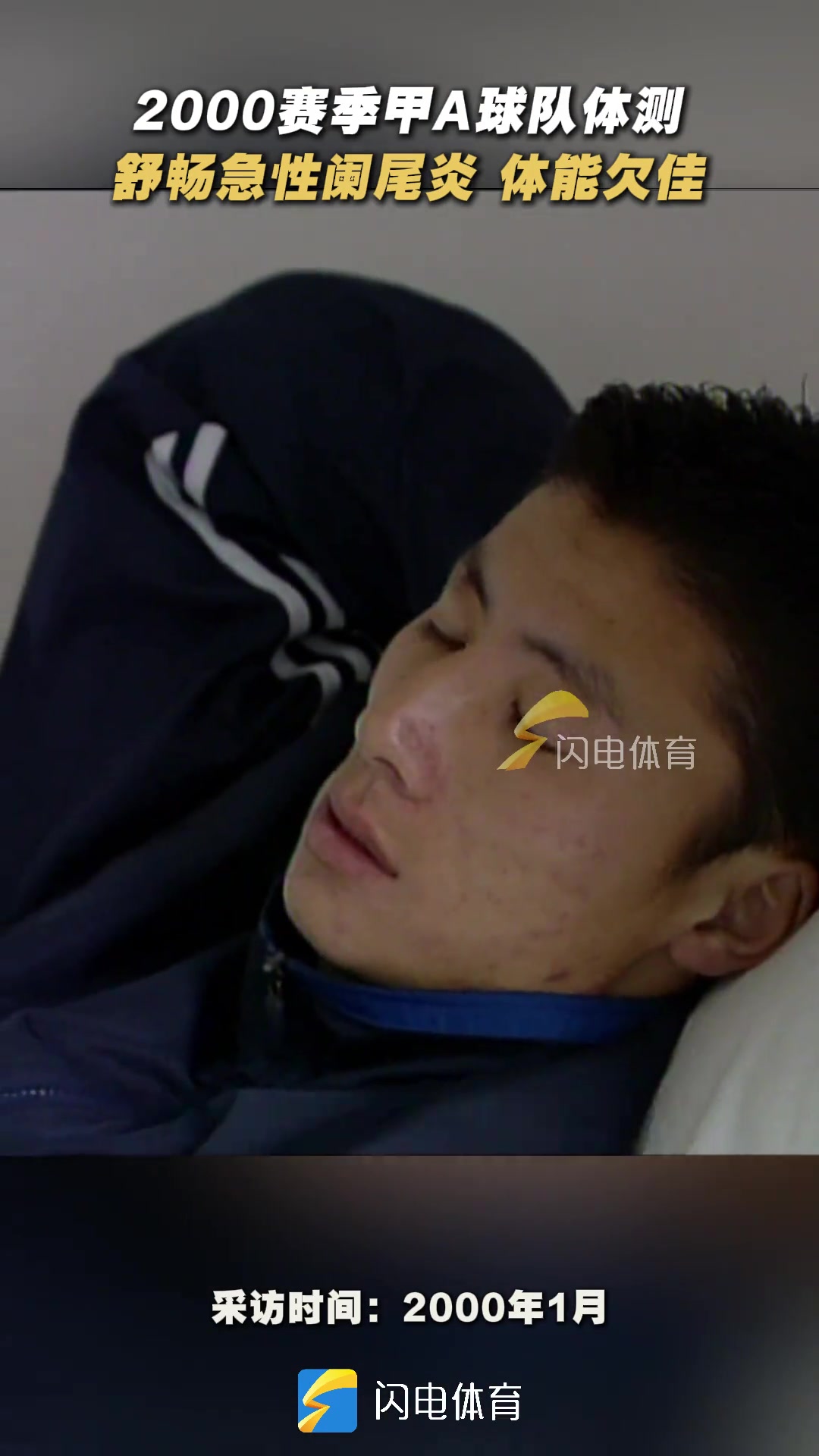 2000年甲A体测舒畅带病坚持参加