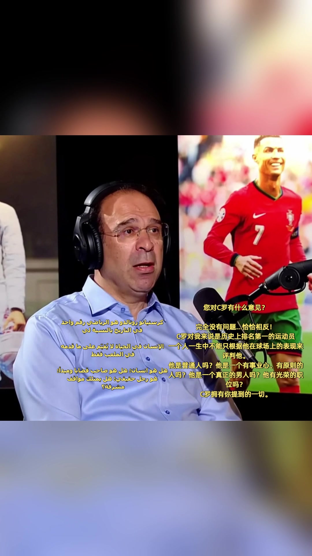 拜因著名解说不能只看球场上表现来评判,C罗对我来说是史上第一