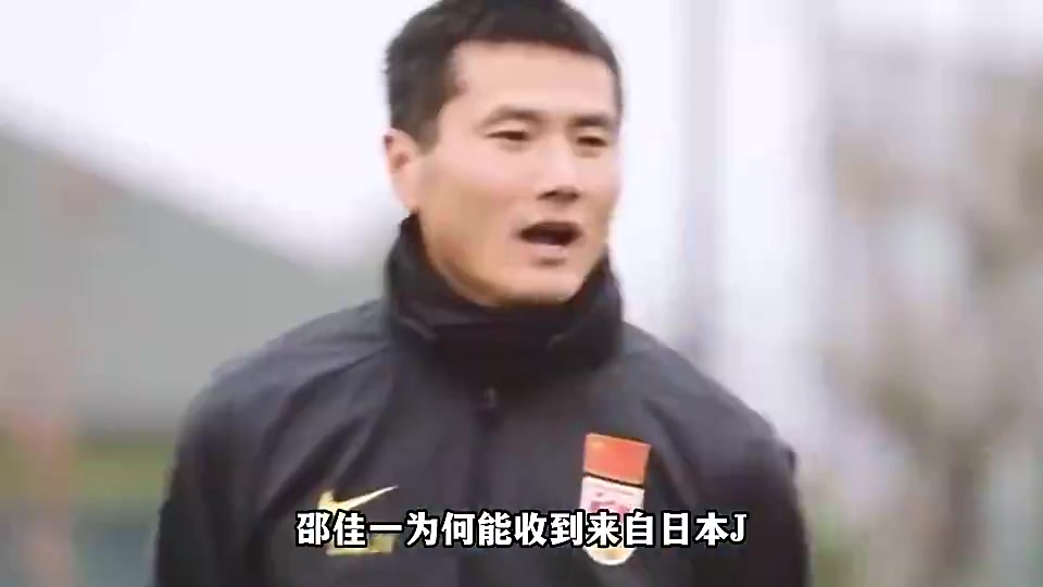 日本J联赛官员想为邵佳一申请资金到日本学习