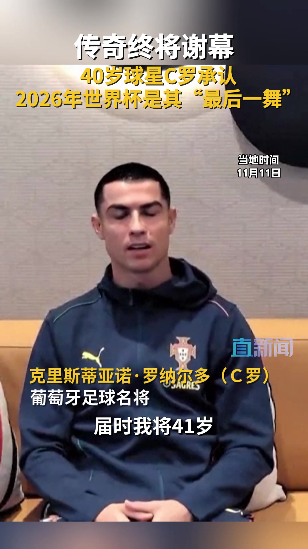 C罗明年美加墨世界杯将是我最后一届可能两年后退役