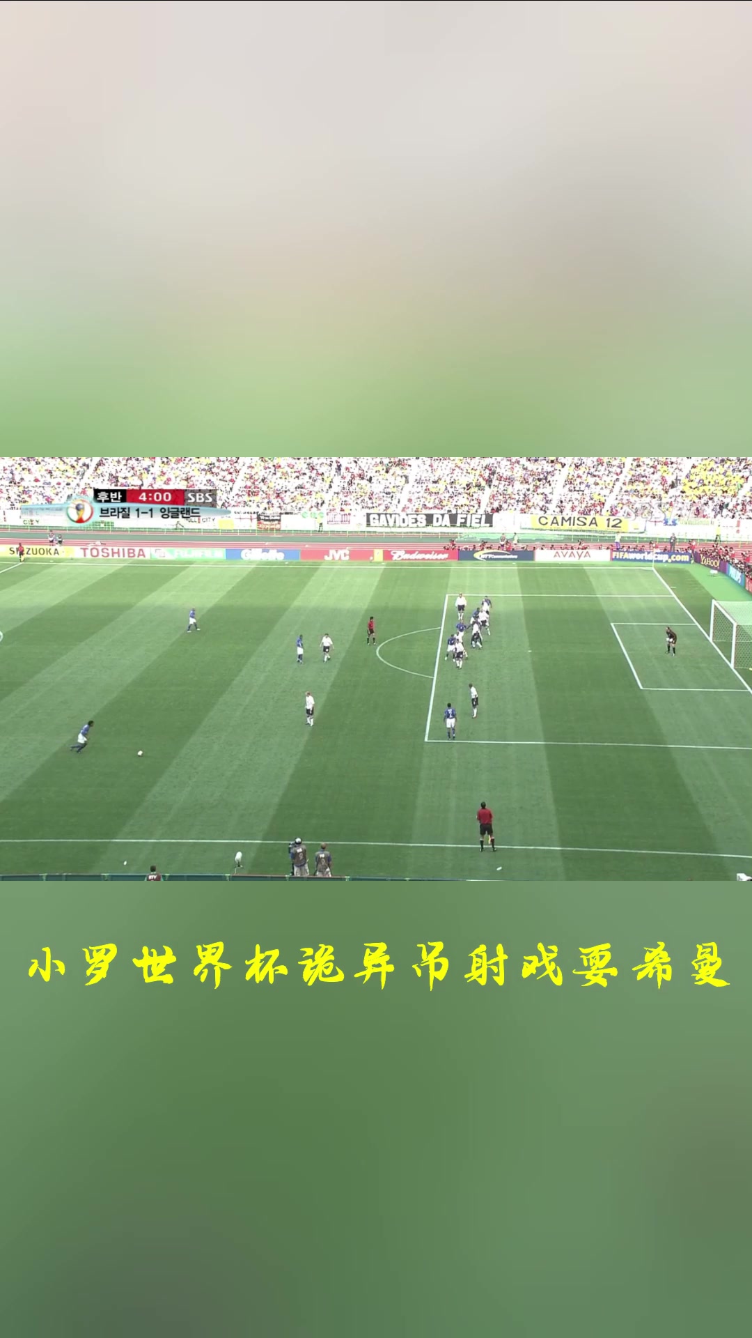 谁更厉害小儒尼尼奥卡洛斯小罗无解任意球破门PK