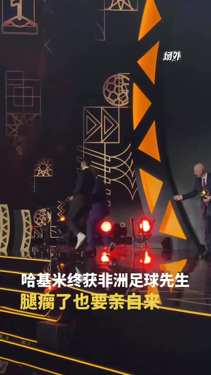 击败萨拉赫和奥斯梅恩阿什拉夫瘸着腿上台领取非洲足球先生奖项