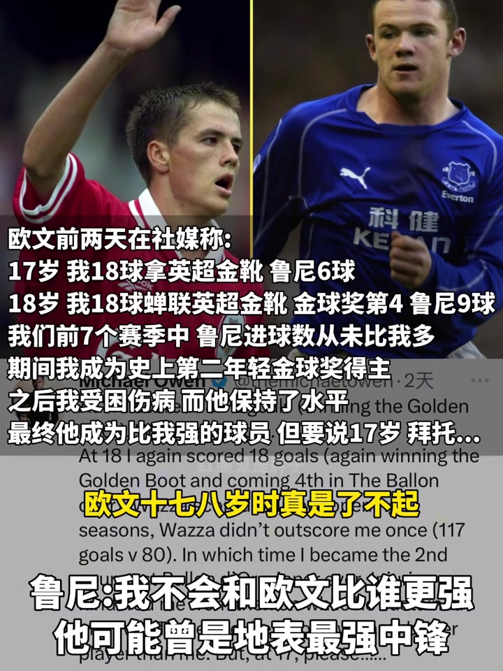 鲁尼回应和欧文比谁更强言论欧文是我偶像我永远不会和他比