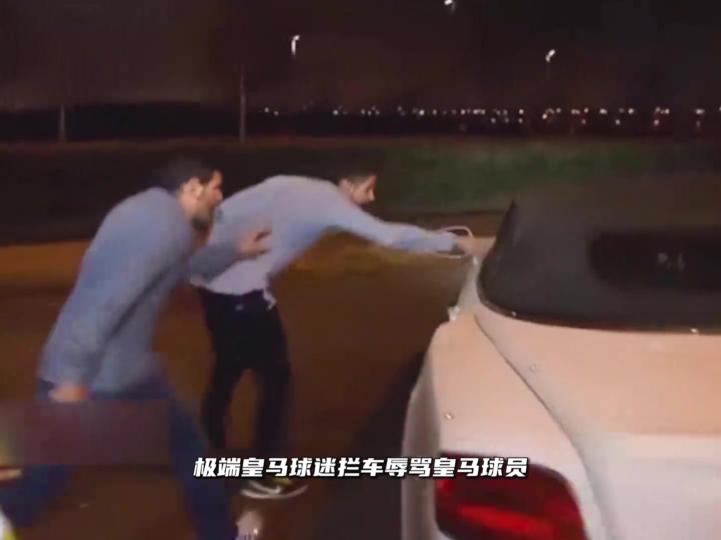 当初极端球迷拦车辱骂皇马球员拉莫斯为队友出头