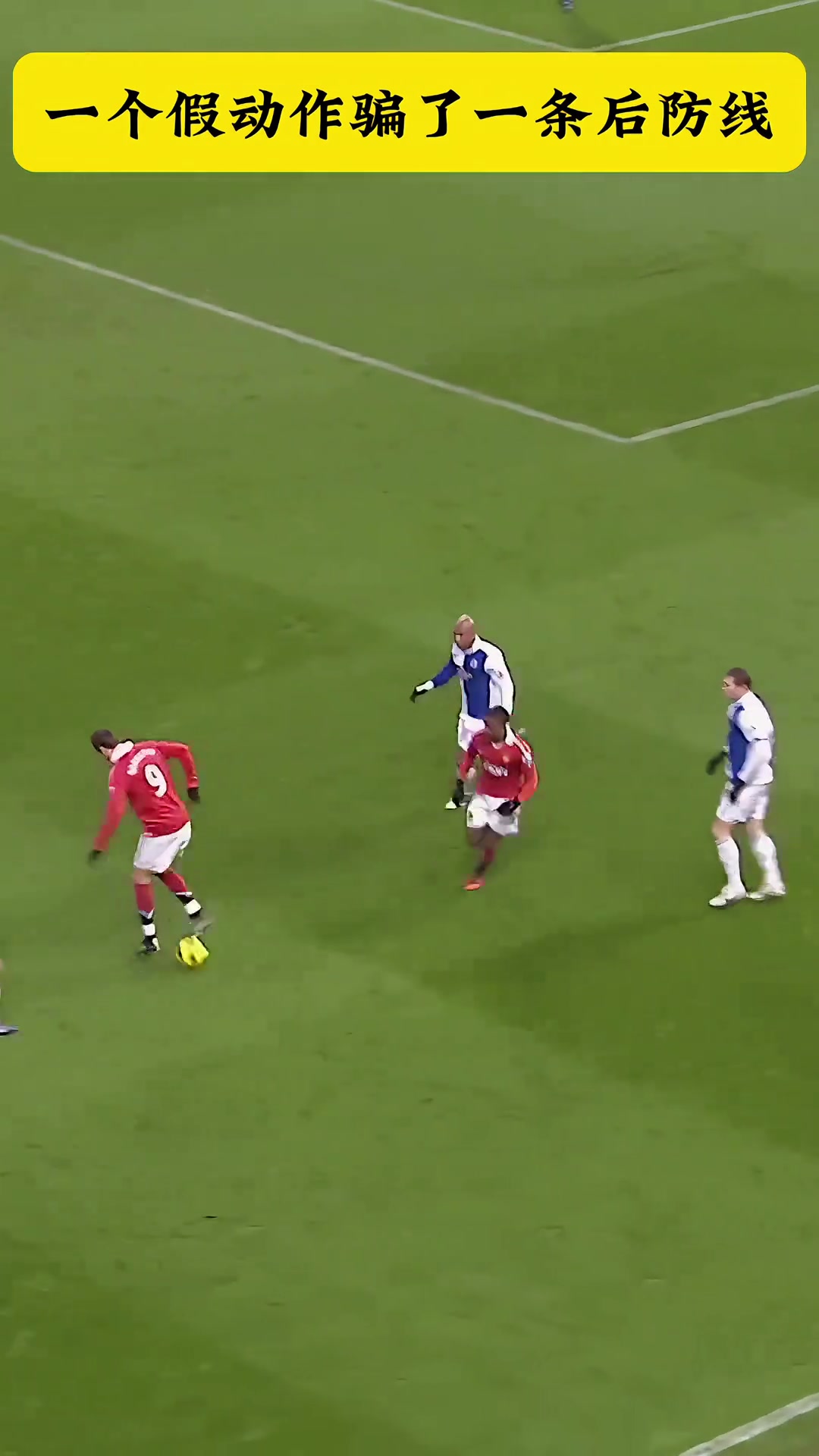 太优雅了潇洒哥这一个假动作骗了对手一整条后防线
