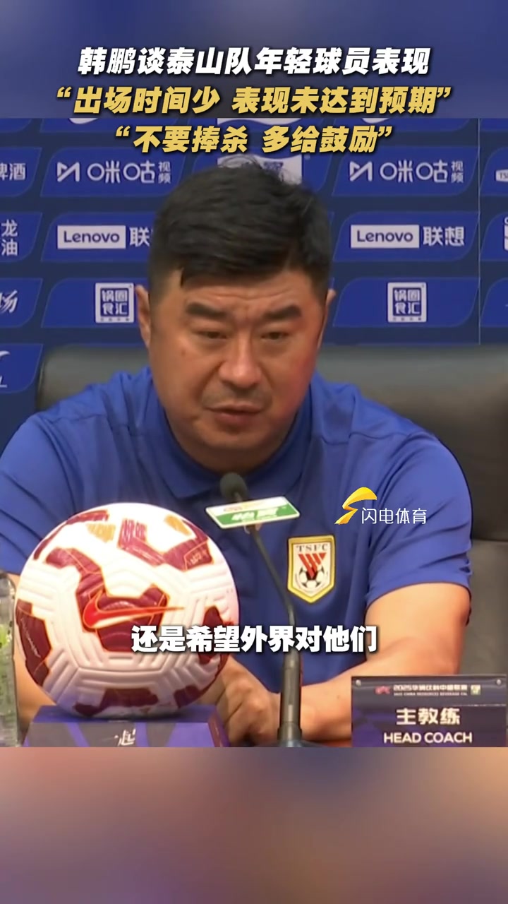 韩鹏希望给年轻球员宽松的舆论环境少一些捧杀多一些鼓励