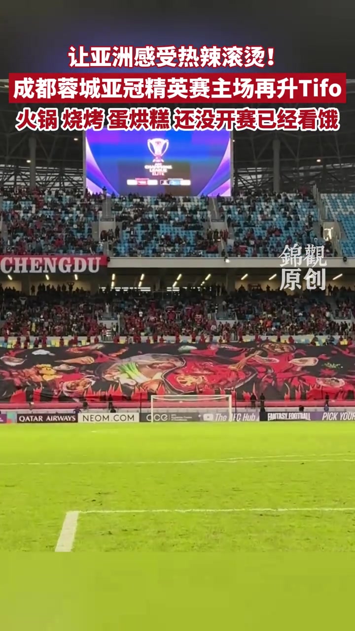 火锅烧烤蛋烘糕成都蓉城亚冠精英赛主场再升Tifo