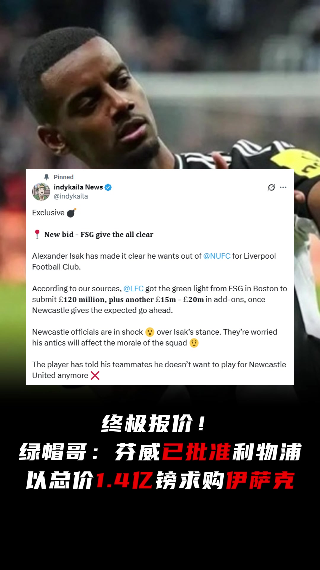 闹剧结束绿帽哥芬威已批准利物浦以总价1.4亿镑求购伊萨克