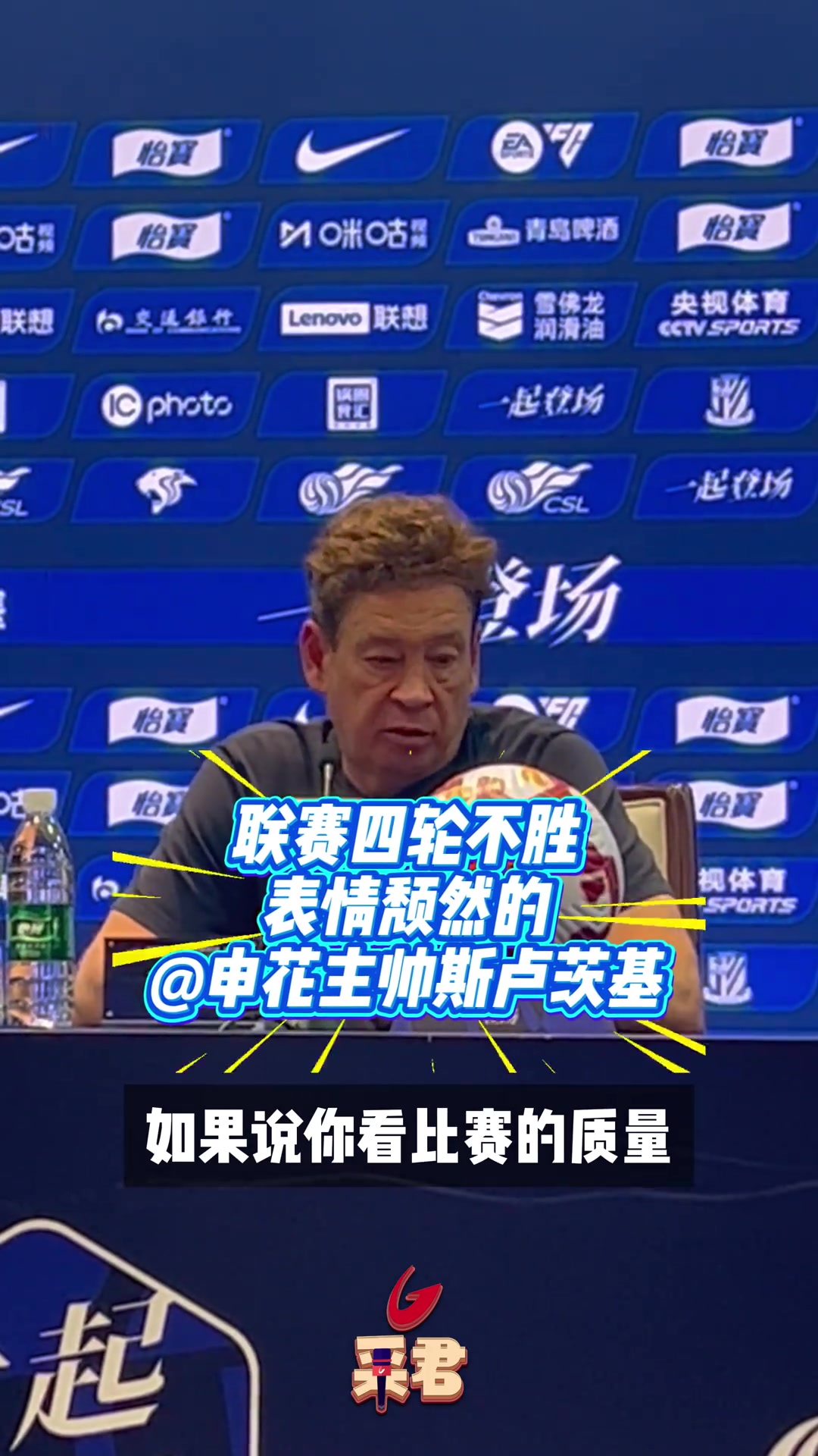 联赛四轮不胜赛后发布会上的斯卢茨基表情颓然