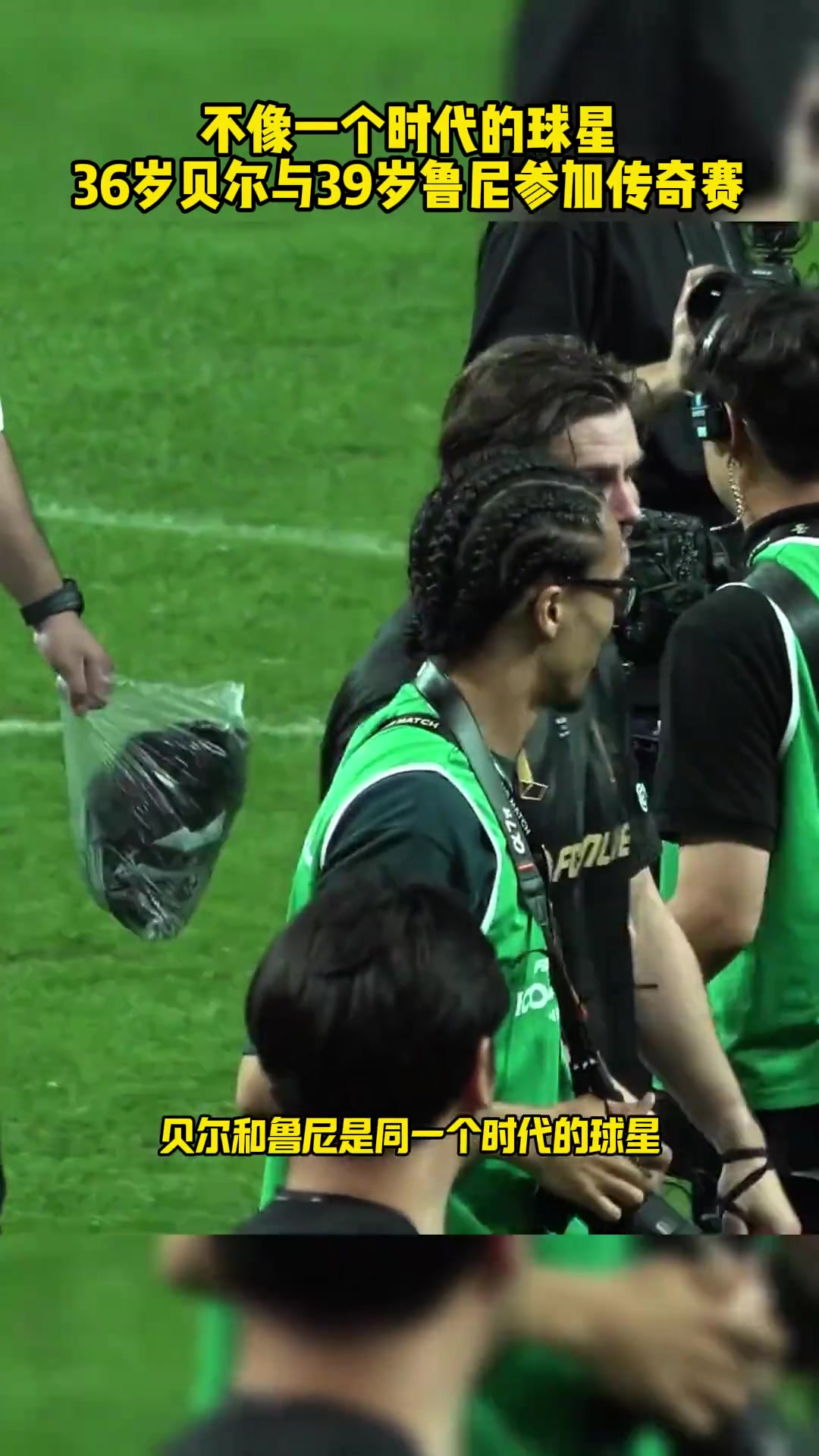 你俩不像一个时代36岁的贝尔与39岁的鲁尼