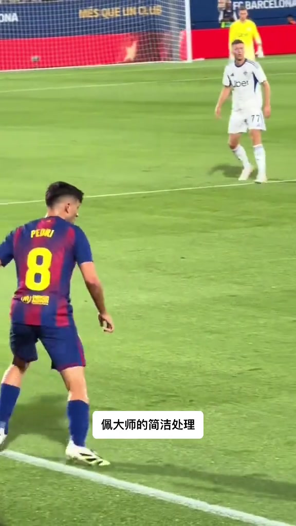 化繁为简佩德里这球的处理颇具大师风范