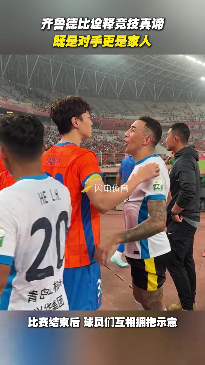 齐鲁德比诠释竞技真谛既是对手更是家人
