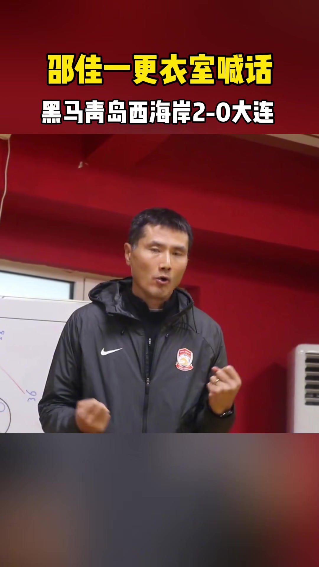 出任国足新任主帅在西海岸时邵佳一更衣室讲话