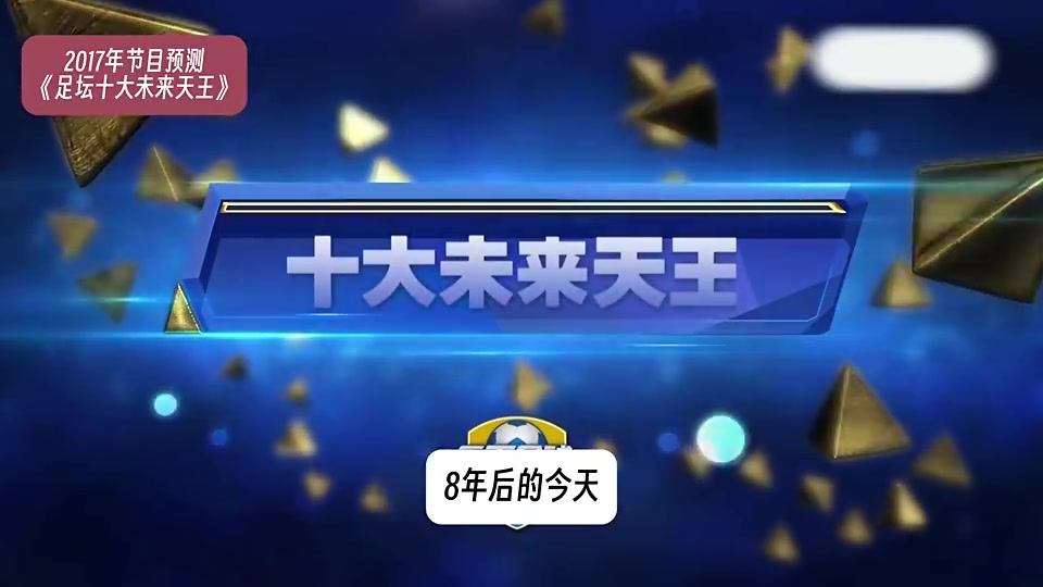 8年前天下足球预测未来足坛天王巨星到底是神预测还是伤仲永