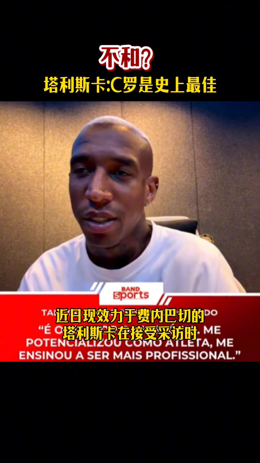 不和塔利斯卡C罗就是史上最佳能和他一起踢球像做梦一样