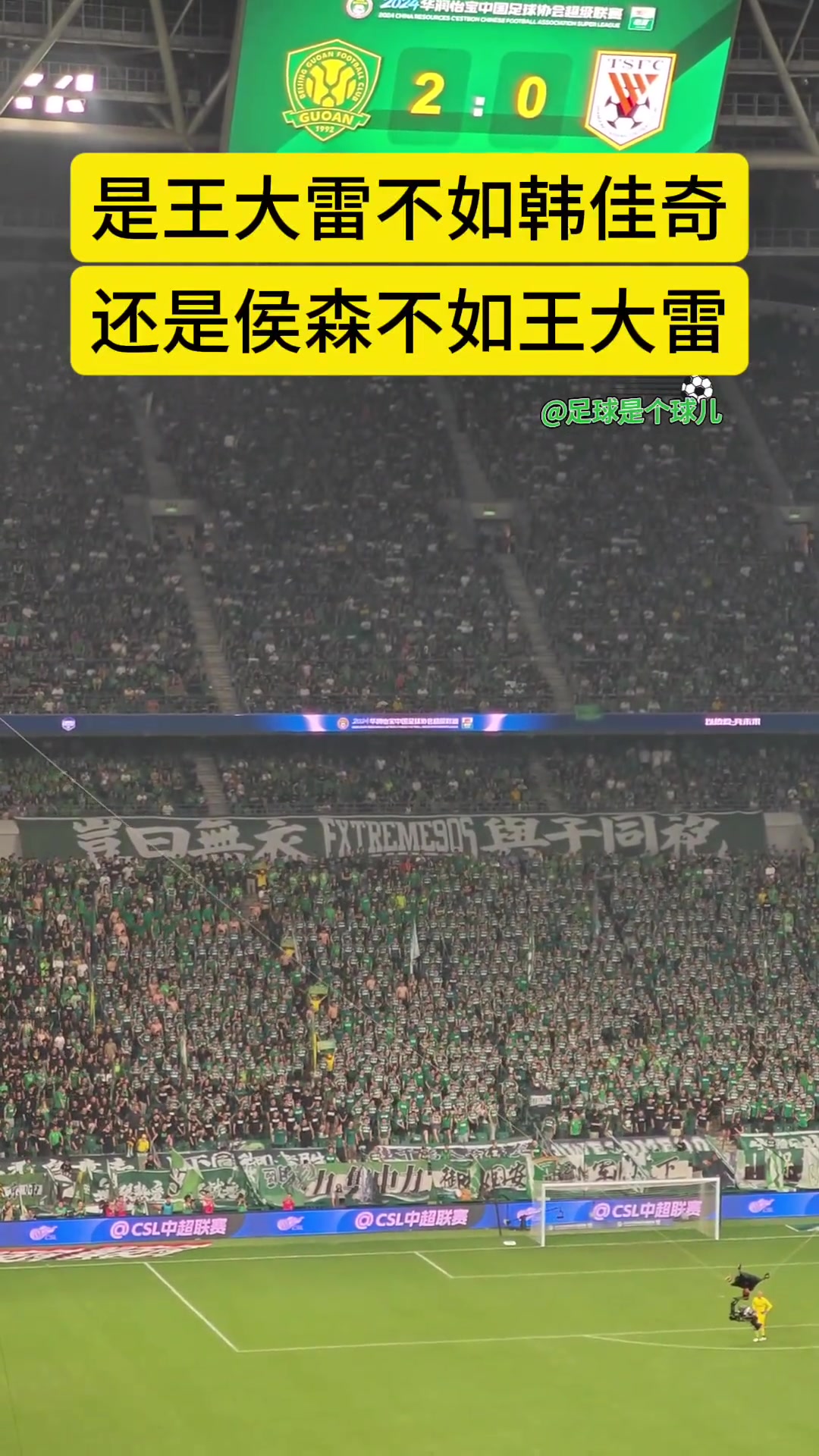 国安球迷高唱王大雷不如韩佳奇泰山球迷回敬侯森不如王大雷