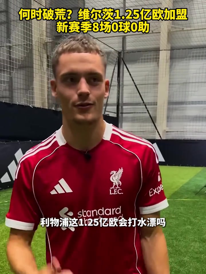 水货维尔茨8场0球0助这两个边都踢不了实在大跌眼镜