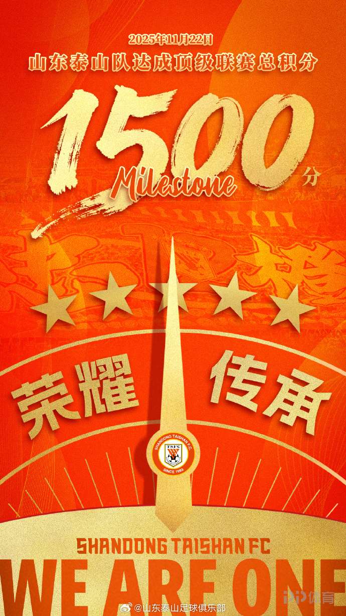 山东泰山顶级联赛积分达1500分 成国内首支获此成就的球队