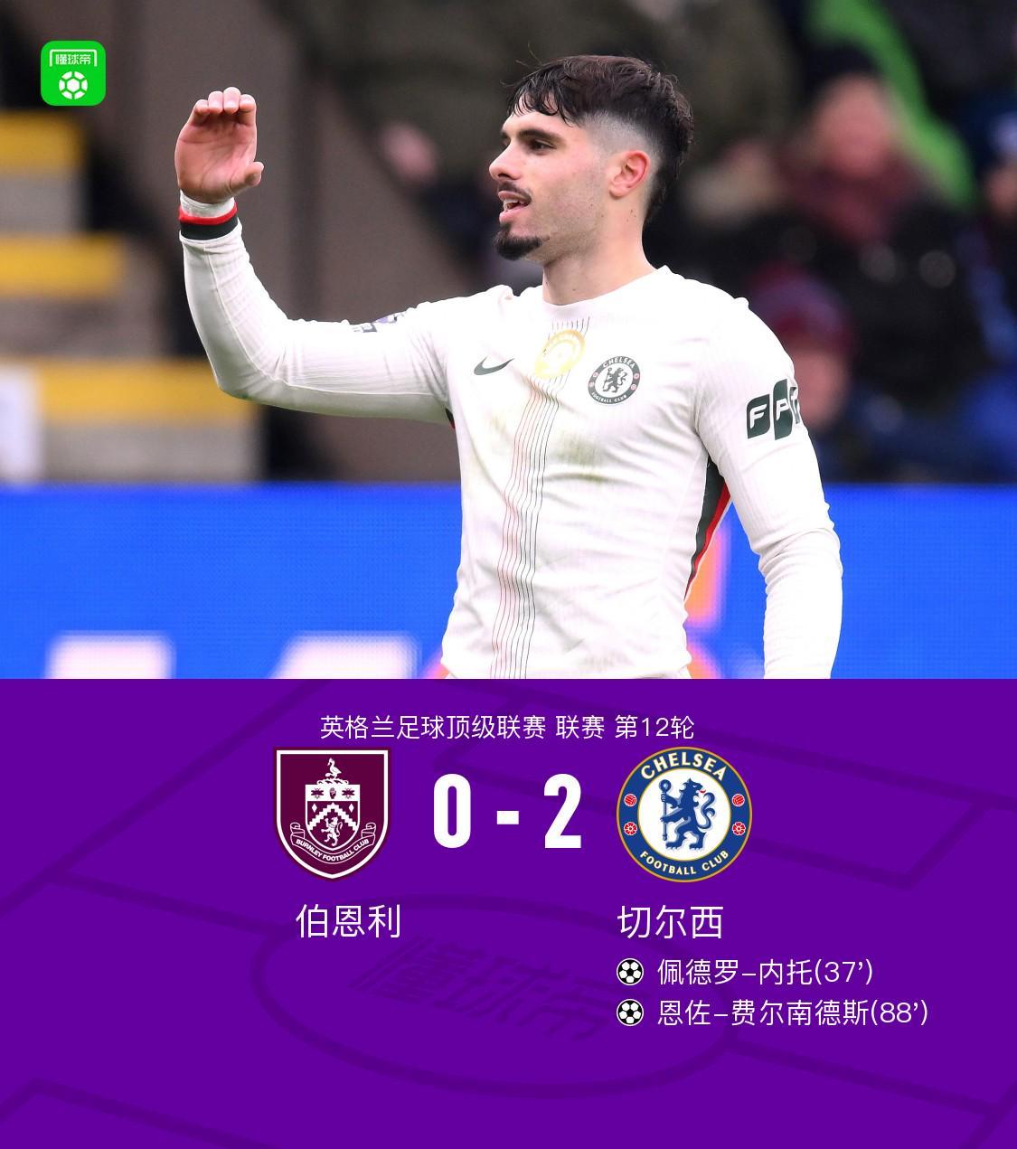 剑南春｜切尔西2-0客胜伯恩利，内托、恩佐破门，吉滕斯、吉乌送助攻