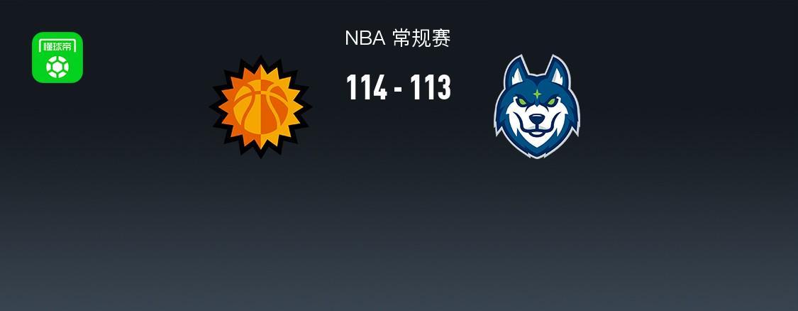 NBA杯太阳114-113逆转森林狼，爱德华兹41分关键时刻两罚全失