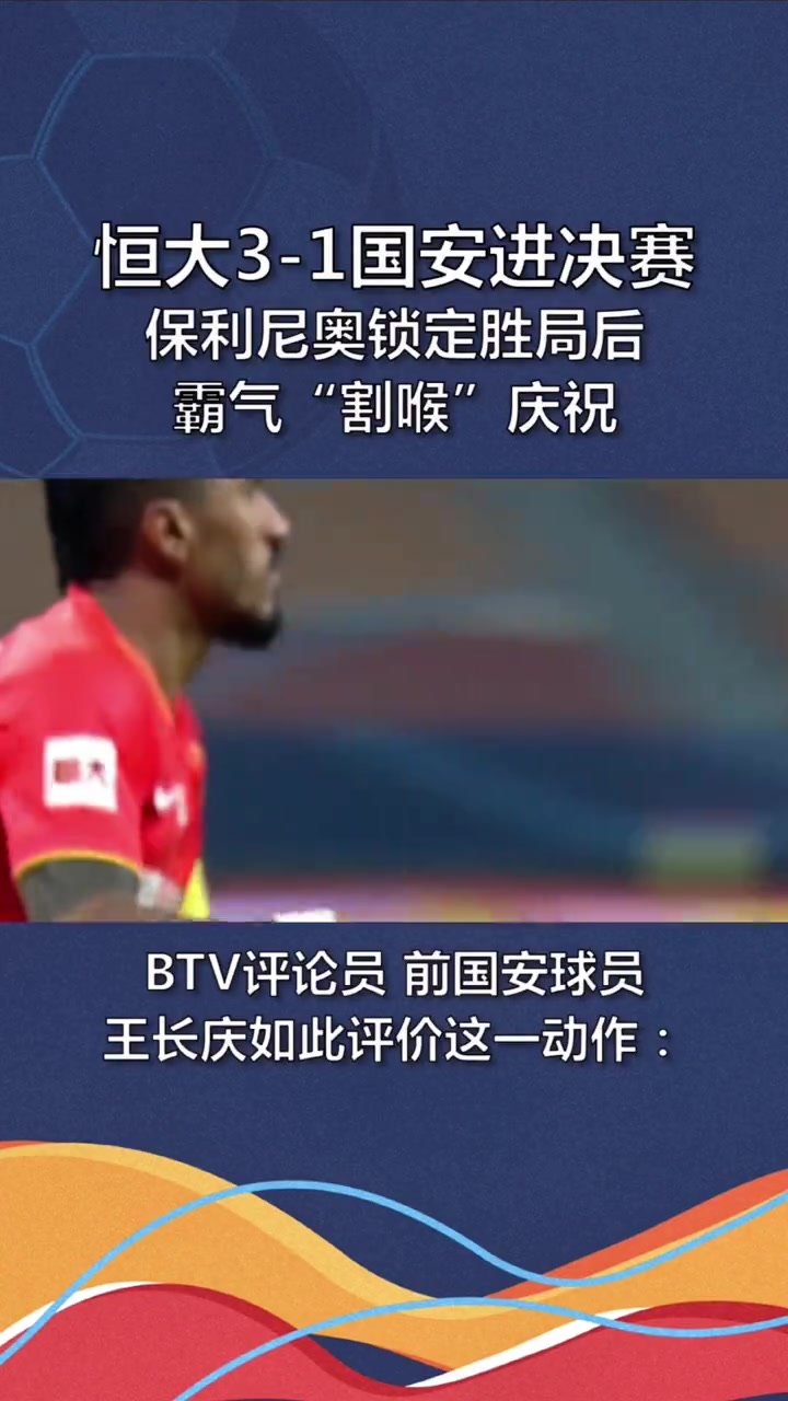 国安球迷的伤口当年保利尼奥破门后做割喉庆祝动作引争议